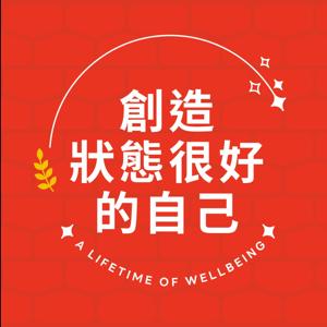 創造狀態很好的自己