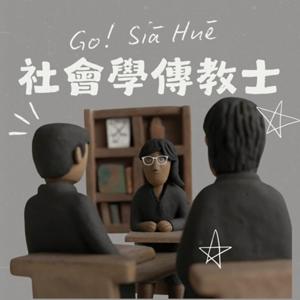 社會學傳教士 Go! Siā Huē
