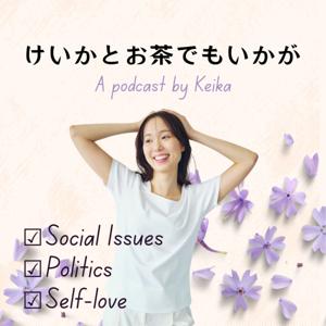 けいかとお茶でもいかが