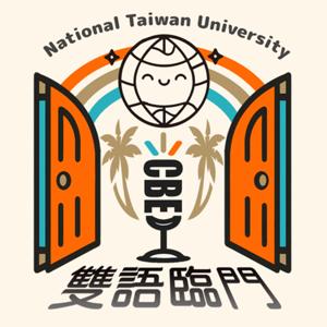 雙語臨門NTU／臺大CBE with You!