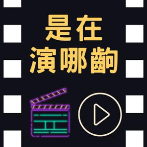 是在演哪齣