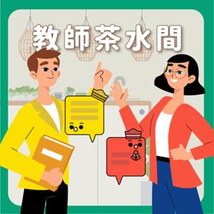 教師茶水間 Teacher’s Pantry Room