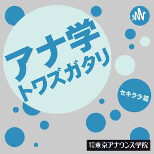 アナ学トワズガタリ「セキララ篇」