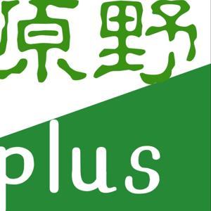 原野Plus