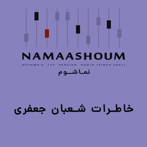 خاطرات شعبان جعفری