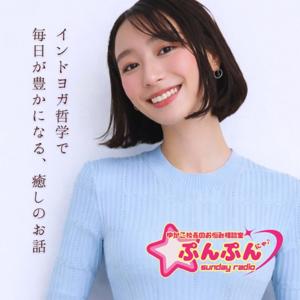 インドヨガ哲学式・お悩み相談室「ぷんぷんサンデー」