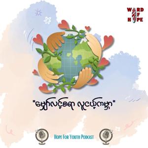 "မျှော်လင့်စရာလူငယ့်ကမ္ဘာ"