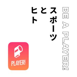 スポーツとヒト “Be a Player!” (ビーアプレイヤー)