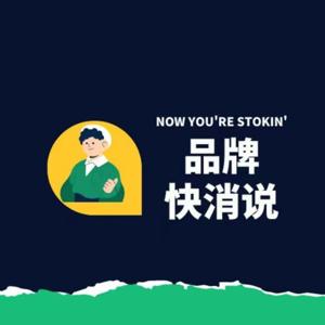 品牌快消说