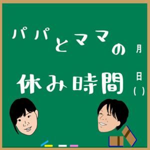 パパとママの休み時間