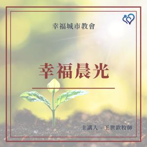 幸福晨光