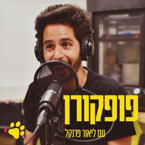 פופקורן - פודקאסט מאת ליאור פרנקל