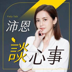 沛恩談心事