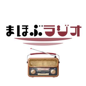 まほぶラジオ