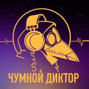 Чумной диктор