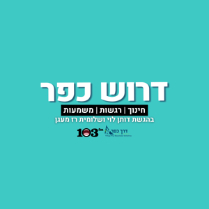 דרוש כפר