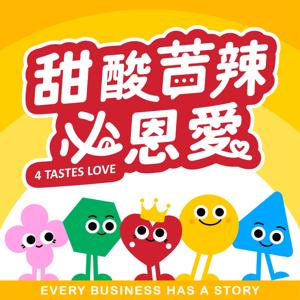 甜酸苦辣 必恩愛