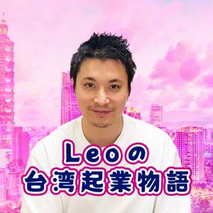 Leo の台湾起業物語
