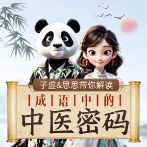 成语中的中医密码：年轻人的养生新攻略
