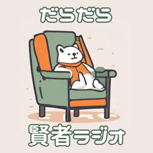 だらだら賢者ラジオ
