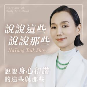 說說這些｜說說那些｜說說身心和諧的這些與那些