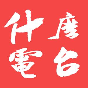 什么电苔