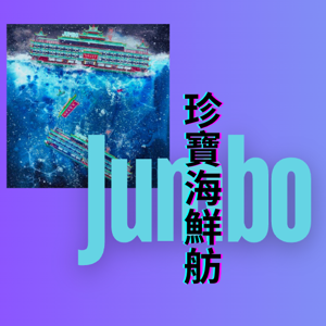 珍宝海鲜舫 by 皇后大道中