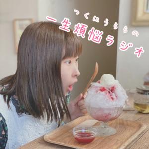 つくにうららの一生煩悩ラジオ