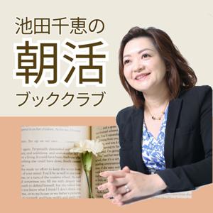 池田千恵の朝活ブッククラブ(#アサボン)