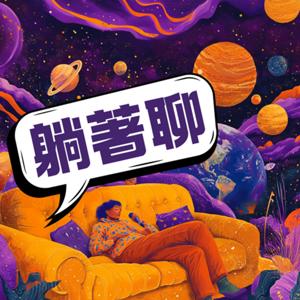 躺著聊 | Come Lie Down