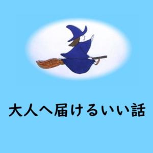 大人へ届けるいい話