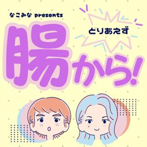 とりあえず腸から!