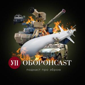 Оборонcast
