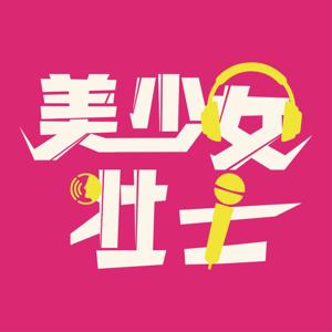 美少女壯士 by 思言0406