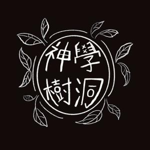 神學樹洞｜TheoTreeHole