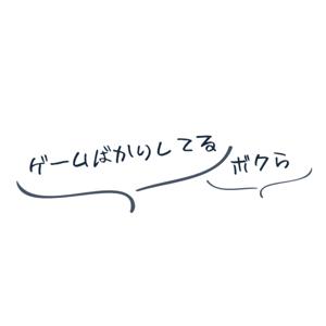 ゲームばかりしてるボクら by YUSUKE・ムナチャン