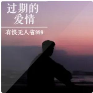 过期的爱情
