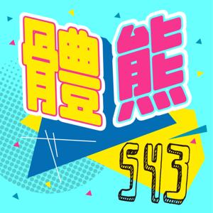 T熊543