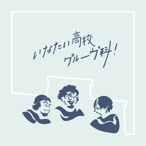 いなたい高校グルーヴ科！