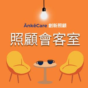 照顧會客室