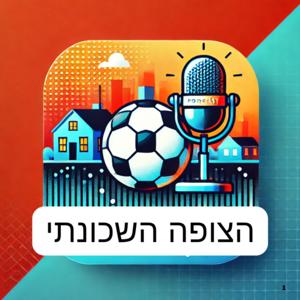 הצופה השכונתי