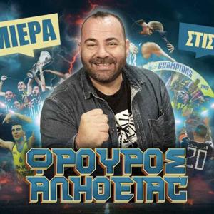 ΦΡΟΥΡΟΣ ΑΛΗΘΕΙΑΣ by Betarades.gr