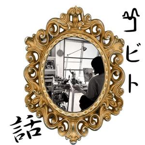 コビト話〜未来からの現実創造