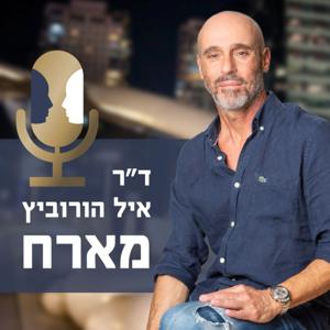 הפודקאסט של ד"ר איל הורוביץ