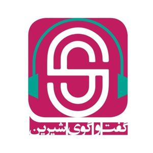 گفتگوی شیرین | پناهگاه