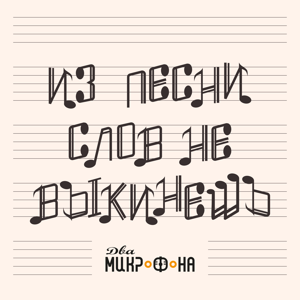 Из песни слов не выкинешь