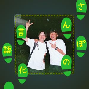 さんぽの言語化