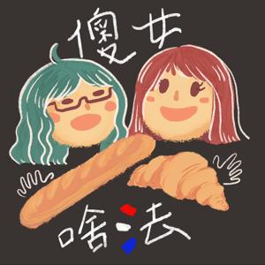 傻女啥法？Salut ! Ça va ?