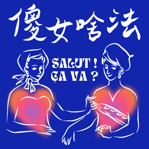 傻女啥法？Salut ! Ça va ?