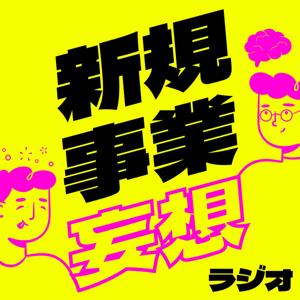 新規事業妄想ラジオ